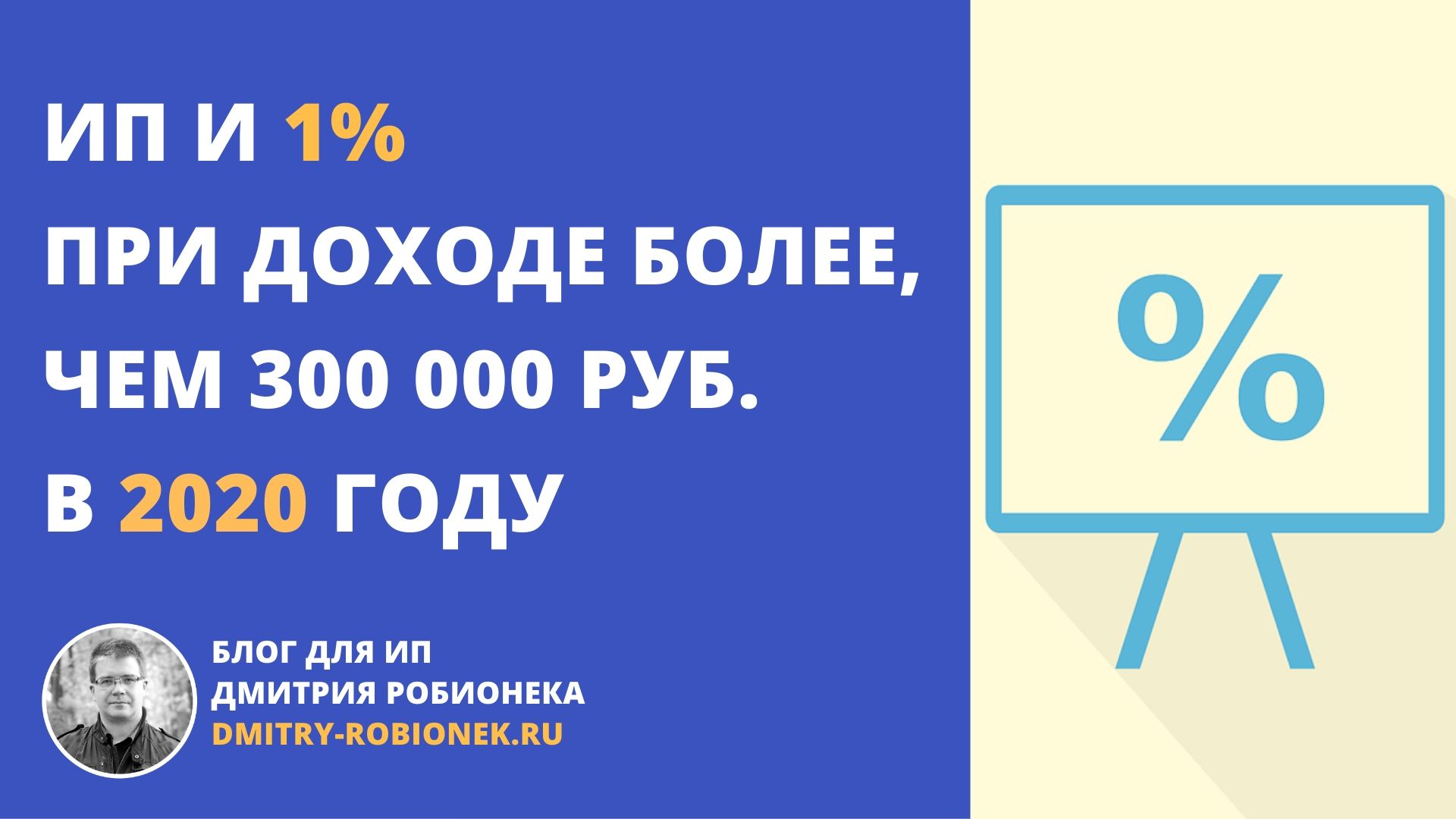 1 свыше дохода. Налоги Дмитрий Робионек.