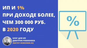 ИП и 1% при доходе ИП более, чем 300 000 руб в 2020 году