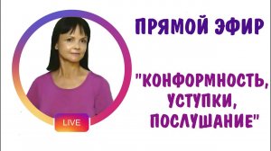 Конформность, уступки, послушание *  Методы абьюзеров-6. Эфир в фэйсбуке 17 февраля 2022