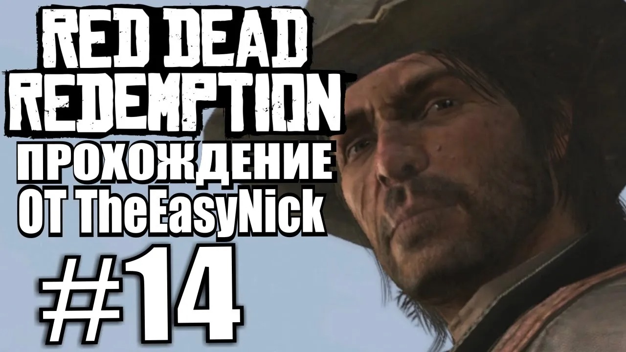 Red Dead Redemption. Прохождение. #14. Расплата.