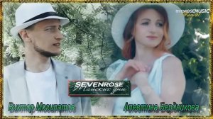 Виктор Могилатов, Алевтина Бердникова / SEVENROSE / Майские дни