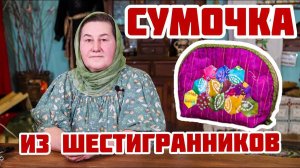 Шьем СУМОЧКУ из шестигранников | Лоскутное шитье