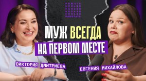 Вика Дмитриева | Почему муж должен быть на первом месте | Рожать нельзя работать