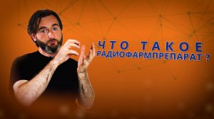 РАДИОФАРМПРЕПАРАТЫ. Как радиация попадает в организм человека?