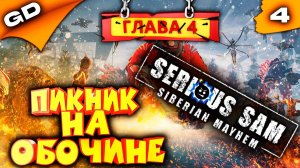 Serious Sam Siberian Mayhem | КРУТОЙ СЭМ В СИБИРИ | СТРИМ | ЧАСТЬ 4 #serioussam  #pc #gamedoor