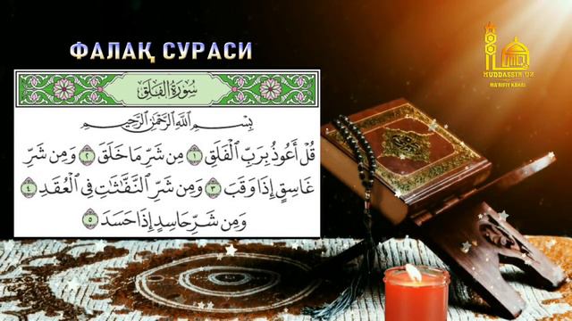 ФОТИХА СУРАСИ, ИХЛОС СУРАСИ, ФАЛАК СУРАСИ,АН НАС СУРАСИ | Араб тилида ўқишни ўрганинг смотреть онлайн