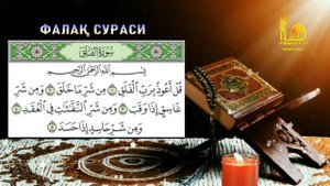 ФОТИХА СУРАСИ, ИХЛОС СУРАСИ, ФАЛАК СУРАСИ,АН НАС СУРАСИ | Араб тилида ўқишни ўрганинг