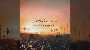 Случайности не случайны