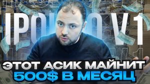 Этот асик Майнит 500$ в Месяц | iPollo v1 в Майнинге