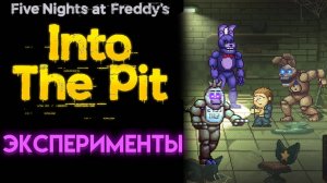 ЭКСПЕРИМЕНТЫ ВО ФНАФ ИНТО ЗЕ ПИТ ( FNAF INTO THE PIT )