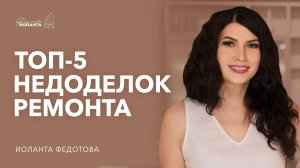 ТОП 5 недоделок после ремонта. Ошибки ремонта, которые можно избежать.