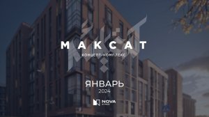 Ход строительства ЖК «Максат» — январь