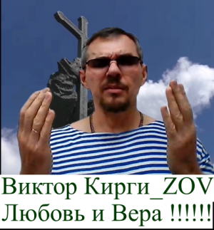 Виктор Кирги_ZOV Любовь и Вера только для Семьи!!!.mp4