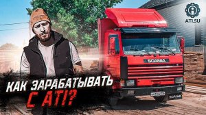 Бортовая SCANIA 93м / Работа в АТИ.СУ