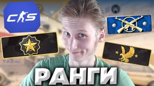 Я БЫЛ ПРАВ!СИСТЕМА ЗВАНИЙ В КС 2 БЫЛА ПРОГНИВШЕЙ | РАЗБОР НОВОЙ СИСТЕМЫ ЗВАНИЙ В CS 2