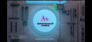 "Школьный союз"
Выпуск 18