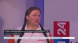 Вести Кузбасс. Марина Гусева о премии "Мы вместе" (2023 г.)