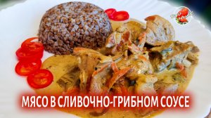 Мясо в сливочно-грибном соусе