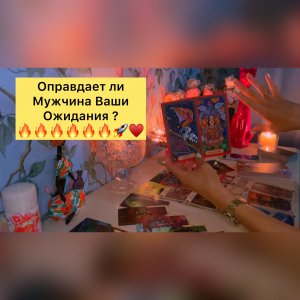 ?ОПРАВДАЕТ ЛИ МУЖЧИНА ВАШИ ОЖИДАНИЯ????
