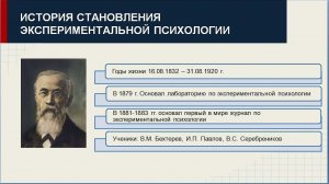 История становления экспериментальной психологии