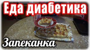 Запеканка с цветной капустой. Диабет тип 2.