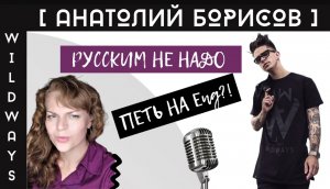 Русским не стоит петь на английском? Подробный разбор вокала Анатолия Борисова (Wildways).