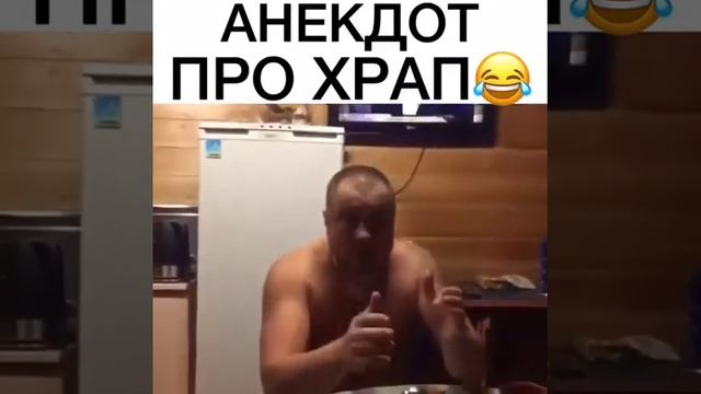 Анекдот про храп