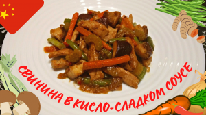 СВИНИНА В КИСЛО-СЛАДКОМ СОУСЕ / Как вкусно приготовить свинину / Свинина по-китайски