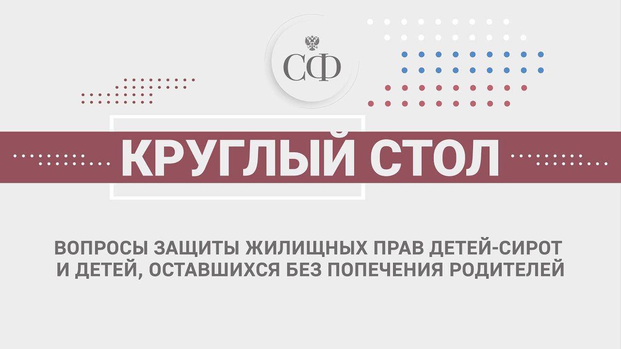 Вопросы защиты жилищных прав детей-сирот и детей, оставшихся без попечения родителей