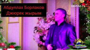 Абдуллах Борлаков - Джюрек жырым | Премьера трека