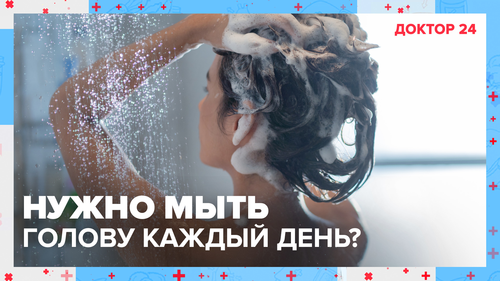 Нужно мыть голову каждый день? | Доктор 24