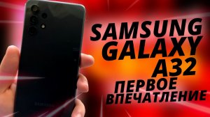 Знакомство с Samsung Galaxy A32 – Что я думаю_