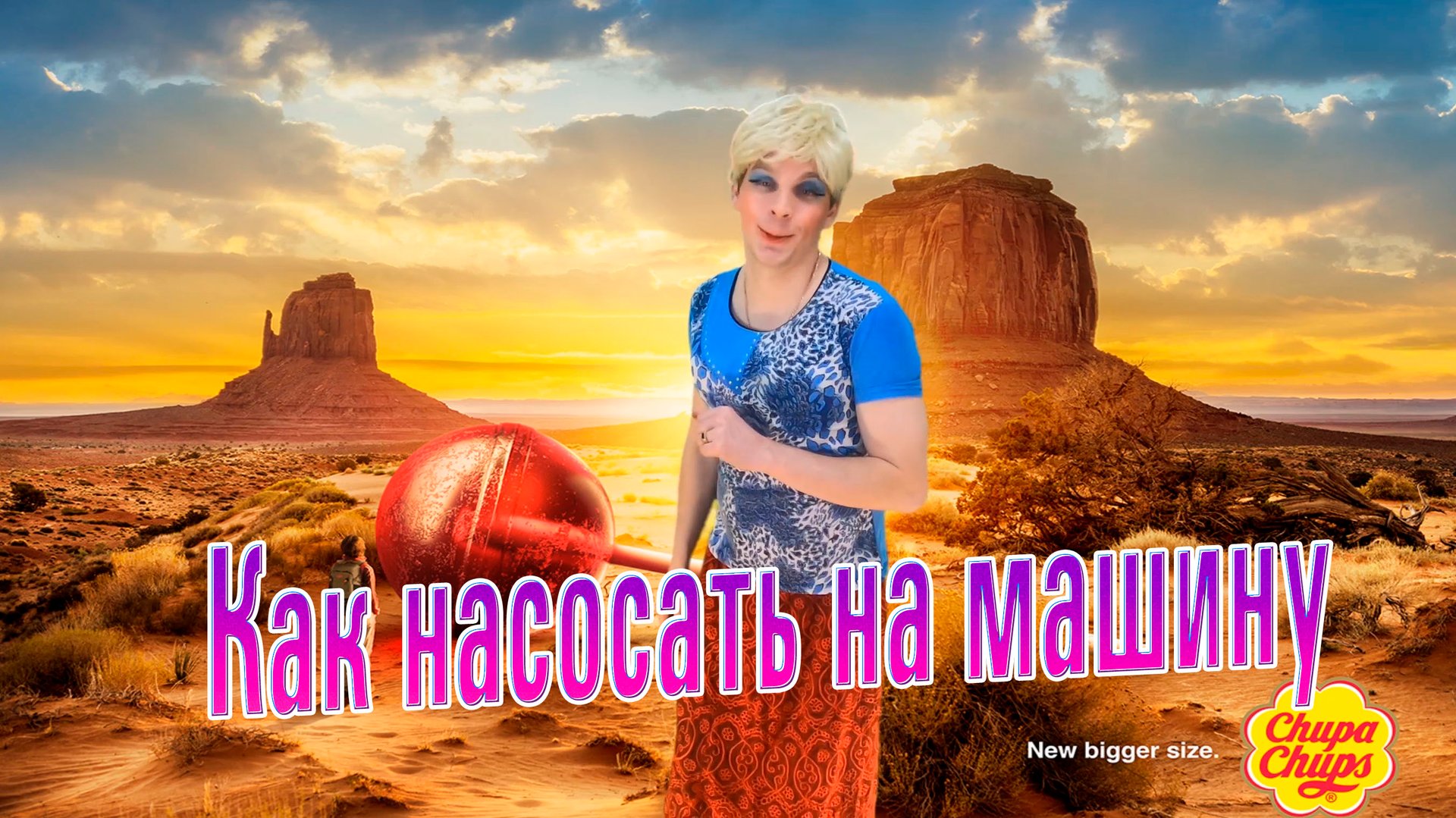 Как насосать на машину