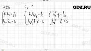 № 998- Алгебра 9 класс Макарычев