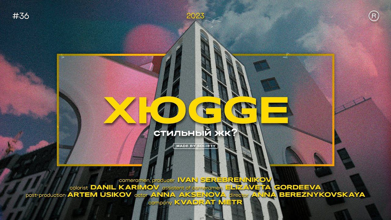 ХЮGGЕ - красивая картинка или ЛУЧШИЙ жилой квартал для загородной жизни? Обзор на ЖК