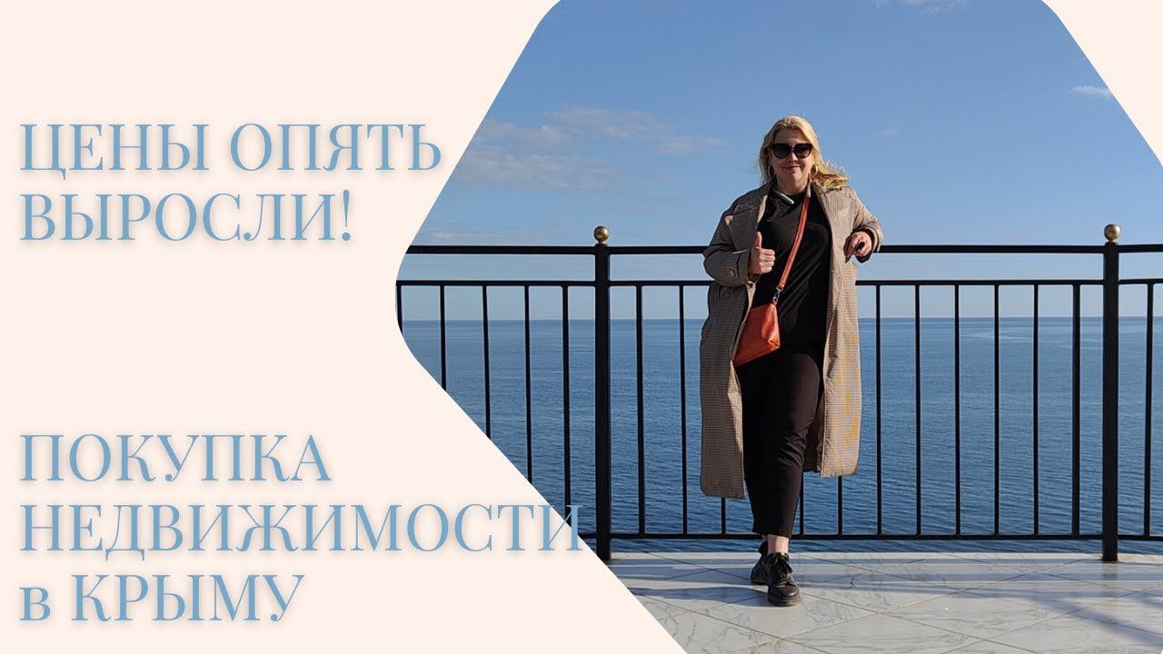 ЦЕНЫ ОПЯТЬ ВЫРОСЛИ на НЕДВИЖИМОСТЬ в КРЫМУ | ПОКУПКА НЕДВИЖИМОСТИ в КРЫМУ | ПМЖ в КРЫМУ