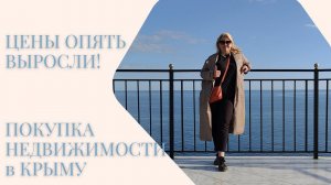 ЦЕНЫ ОПЯТЬ ВЫРОСЛИ на НЕДВИЖИМОСТЬ в КРЫМУ | ПОКУПКА НЕДВИЖИМОСТИ в КРЫМУ | ПМЖ в КРЫМУ