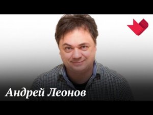 Андрей Леонов | Тайны души