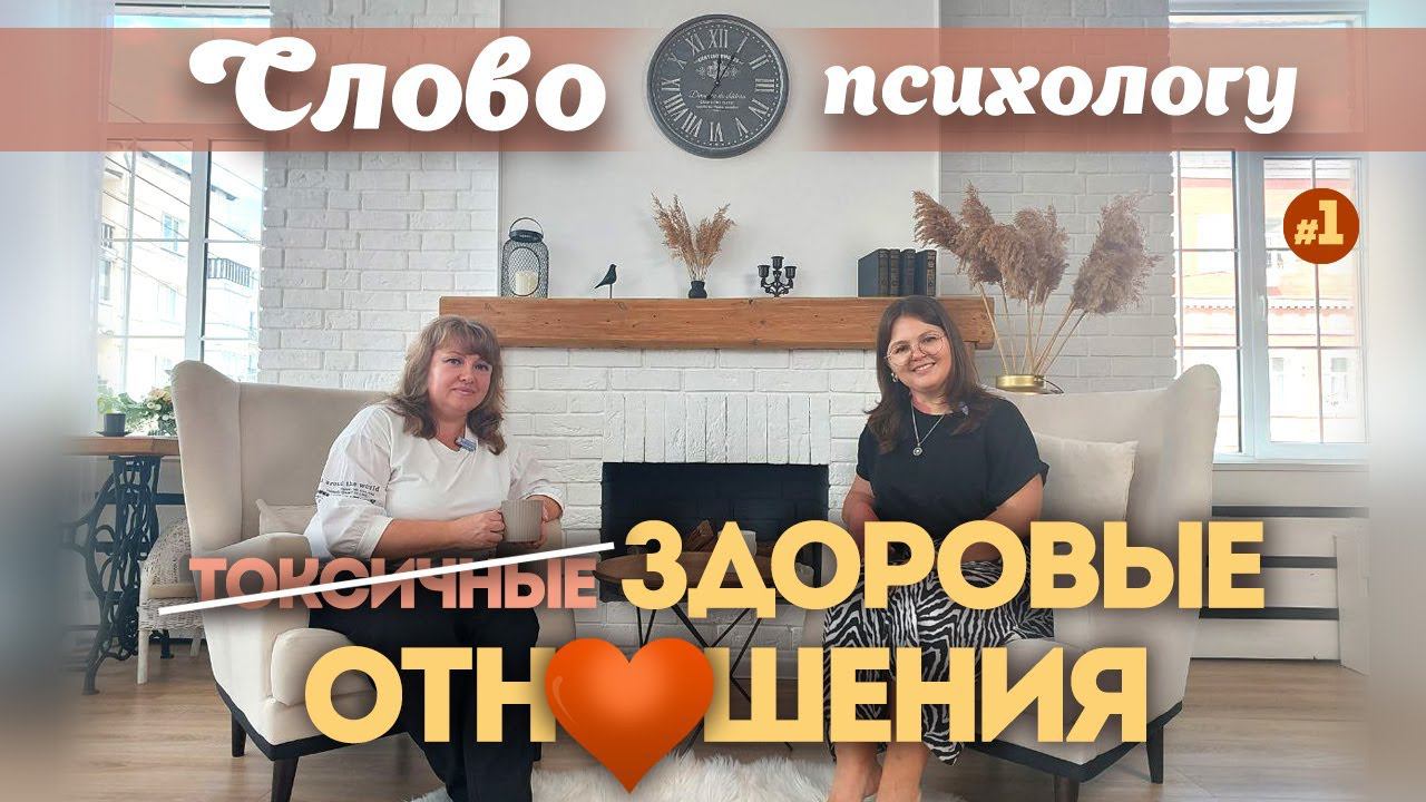 Здоровые отношения. Слово психологу #1