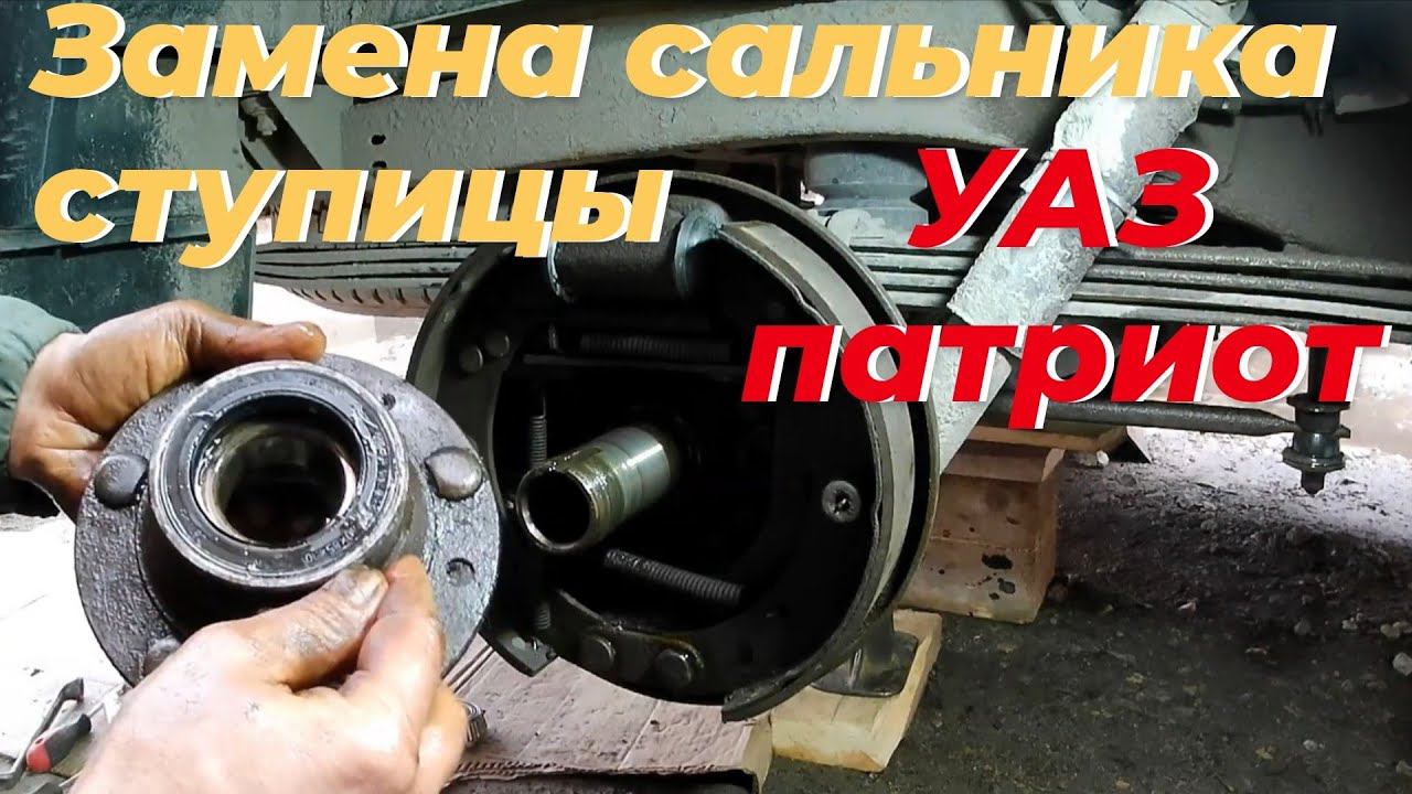 Замена сальника ступицы УАЗ. Сальник ступицы уаз. Сальник ступицы уаз патриот. Ступичный сальник уаз