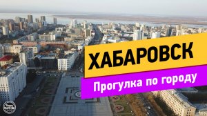 Хабаровск. Прогулка по городу весной