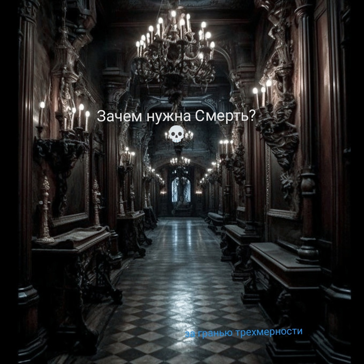 Зачем нужна Смерть