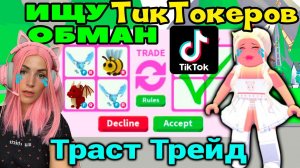 ИЩУ ТИКТОКЕРОВ и продавцов в Adopt me! TRUST TRADE и продавцы обманщики в Roblox Адопт Ми №6