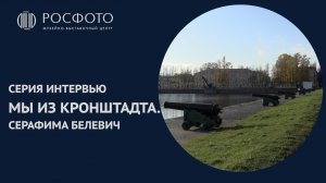Серия интервью «Мы из Кронштадта». Серафима Белевич