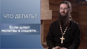 Если шлют молитвы в соцсети...Что делать?