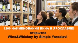 Где в Ярославле большой ассортимент вина и виски? Открытие Wine&Whiskey by Simple Yaroslavl