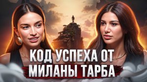 Без этого НЕ ЗАРАБОТАТЬ БОЛЬШИХ ДЕНЕГ и НЕ ПОСТРОИТЬ НАСТОЯЩУЮ ЛЮБОВЬ, - Милана Тарба, цифровой псих