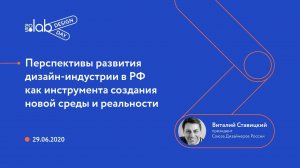 Design Day 2050. Выступление президента Союза дизайнеров России Виталия Ставицкого