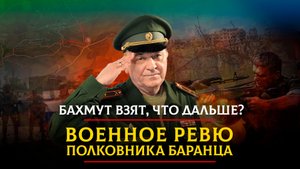 Бахмут взят, что дальше? | 30.05.2023