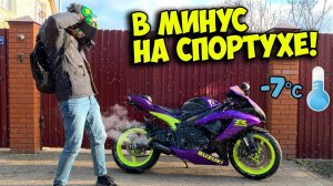 ЗИМОЙ НА СПОРТБАЙКЕ! БЕЗБАШЕННЫЙ МОТОЦИКЛИСТ! НЕ ПОВТОРЯТЬ!